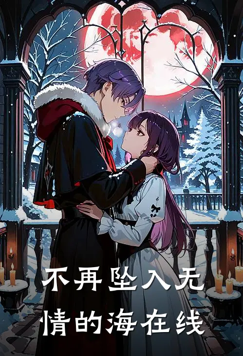 不再坠入无情的海在线