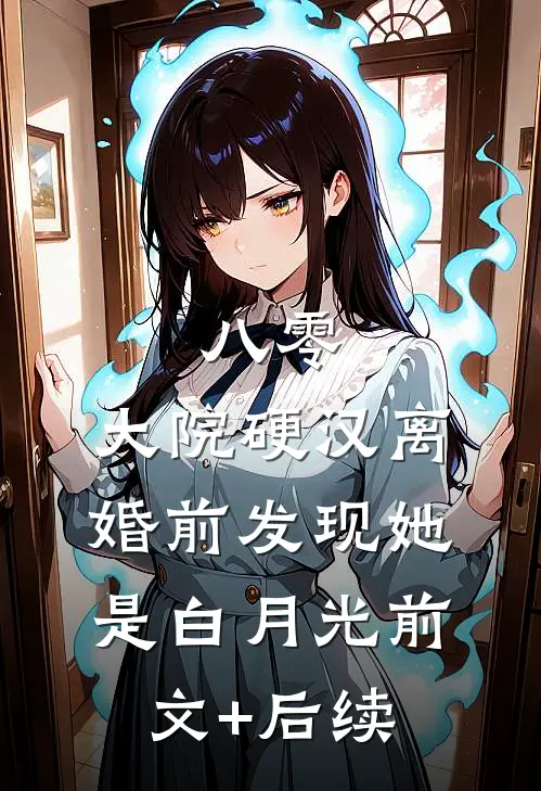 八零：大院硬汉离婚前发现她是白月光前文+后续