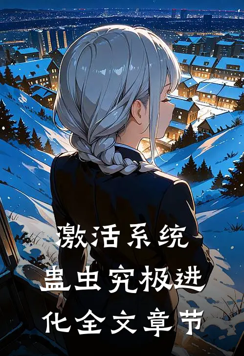 激活系统：蛊虫究极进化全文章节