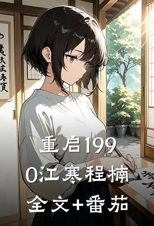 重启1990江寒程楠全文+番茄