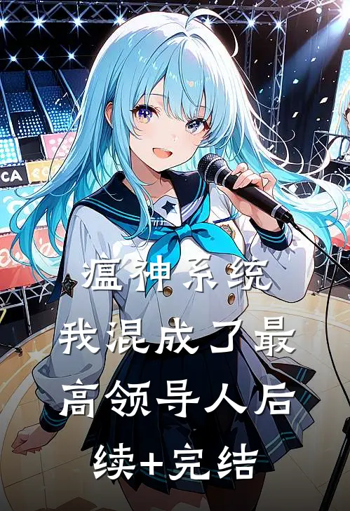 瘟神系统：我混成了最高领导人后续+完结
