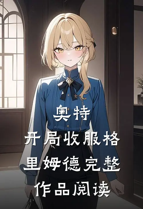 奥特：开局收服格里姆德完整作品阅读