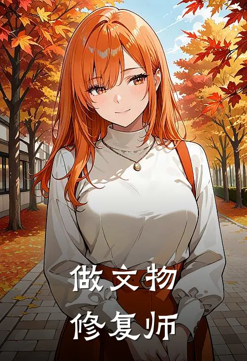 做文物修复师