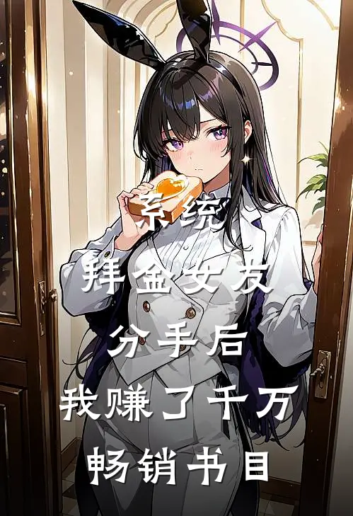 系统：拜金女友分手后，我赚了千万畅销书目