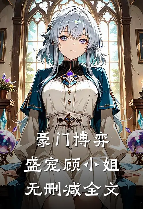 豪门博弈：盛宠顾小姐无删减全文