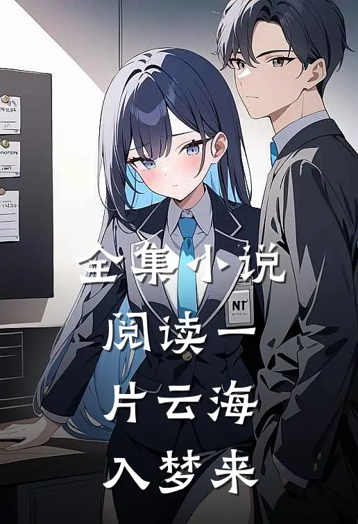 全集小说阅读一片云海入梦来