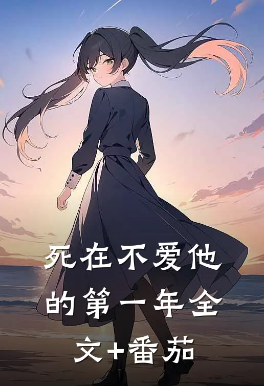 死在不爱他的第一年全文+番茄