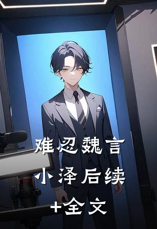 难忍魏言小泽后续+全文
