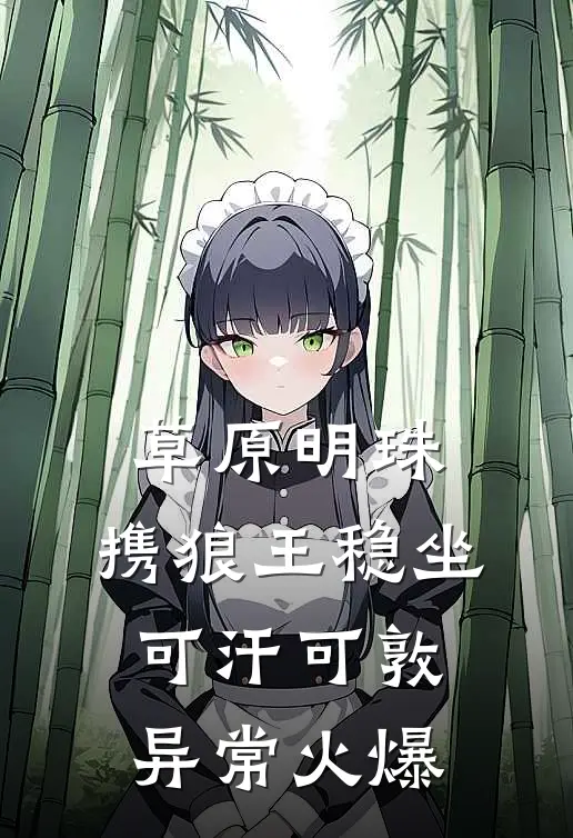 草原明珠：携狼王稳坐可汗可敦异常火爆