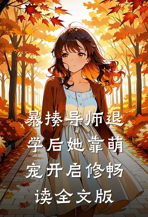暴揍导师退学后她靠萌宠开启修畅读全文版