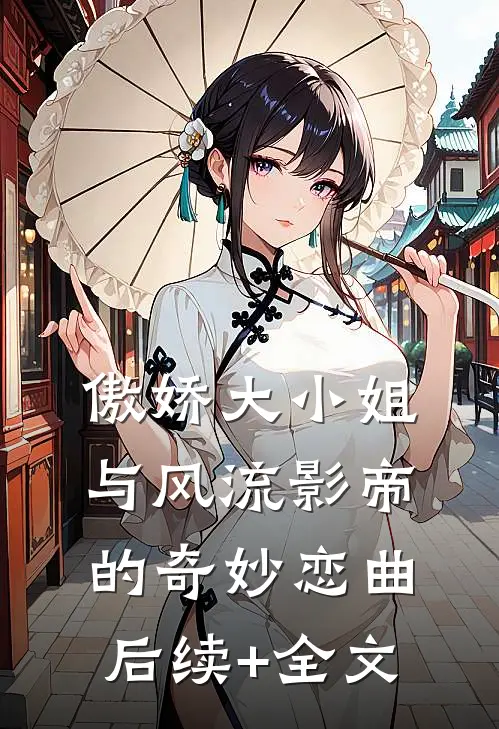 傲娇大小姐与风流影帝的奇妙恋曲后续+全文