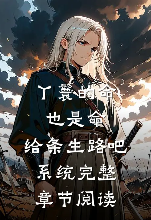 丫鬟的命也是命，给条生路吧系统完整章节阅读