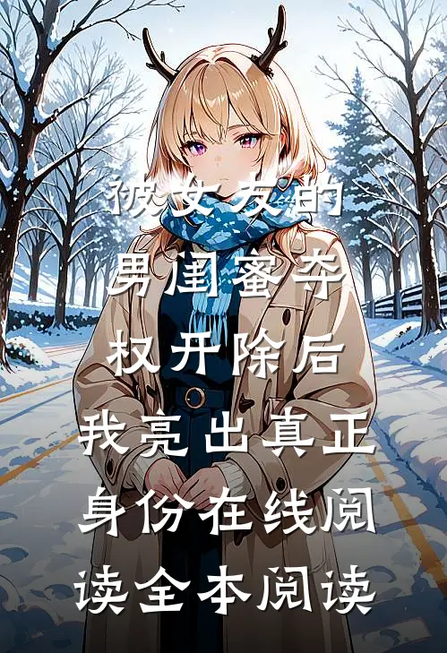 被女友的男闺蜜夺权开除后，我亮出真正身份在线阅读全本阅读