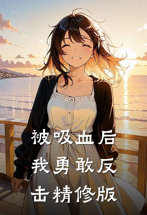 被吸血后我勇敢反击精修版
