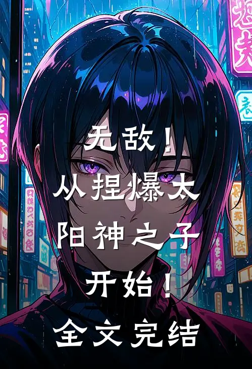 无敌！从捏爆太阳神之子开始！全文完结