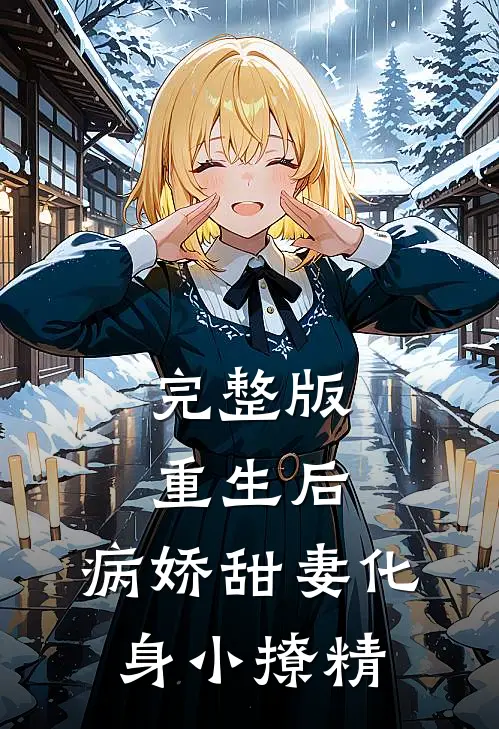 完整版重生后，病娇甜妻化身小撩精