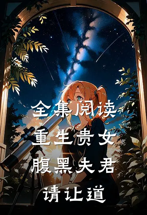 全集阅读重生贵女：腹黑夫君请让道