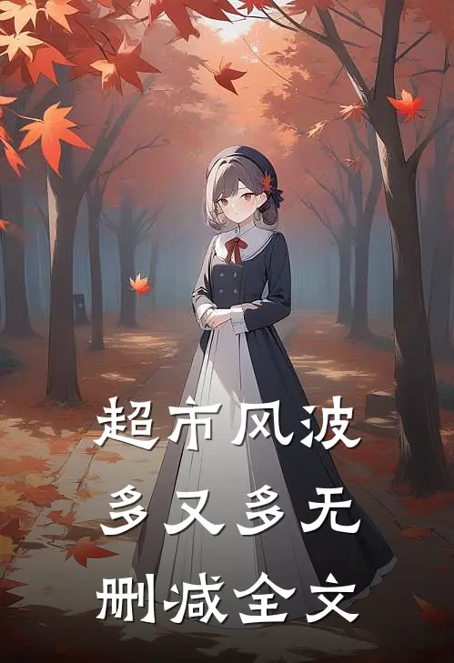 超市风波多又多无删减全文
