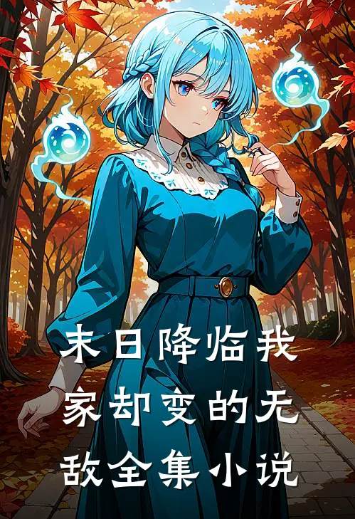 末日降临我家却变的无敌全集小说
