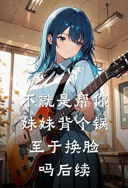 不就是帮你妹妹背个锅，至于换脸吗后续