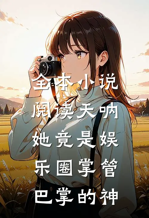 全本小说阅读天呐，她竟是娱乐圈掌管巴掌的神