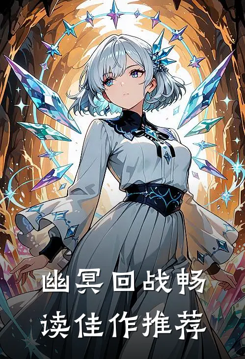 幽冥回战畅读佳作推荐