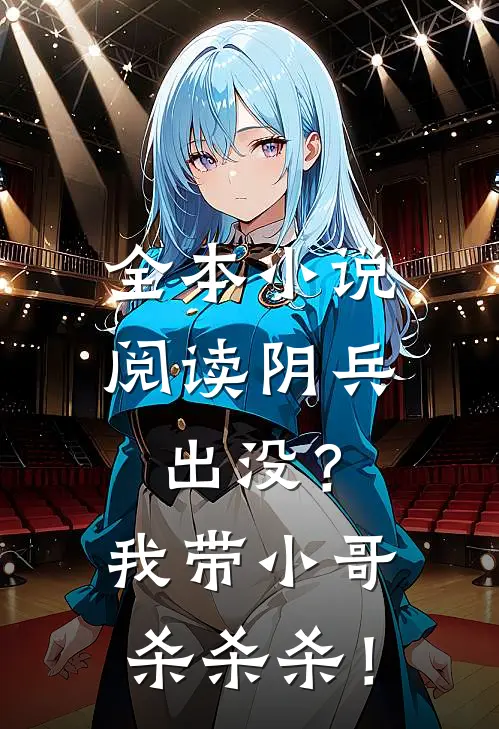全本小说阅读阴兵出没？我带小哥杀杀杀！