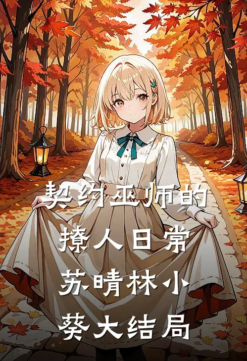 契约巫师的撩人日常苏晴林小葵大结局