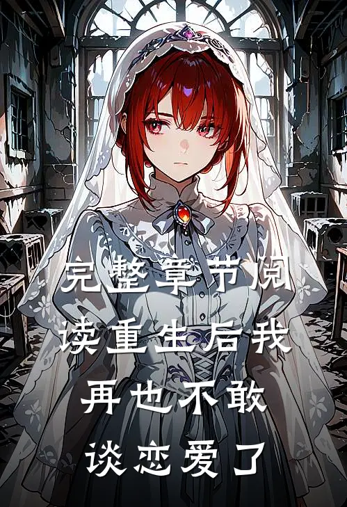 完整章节阅读重生后我再也不敢谈恋爱了