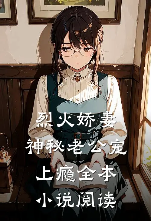 烈火娇妻：神秘老公宠上瘾全本小说阅读