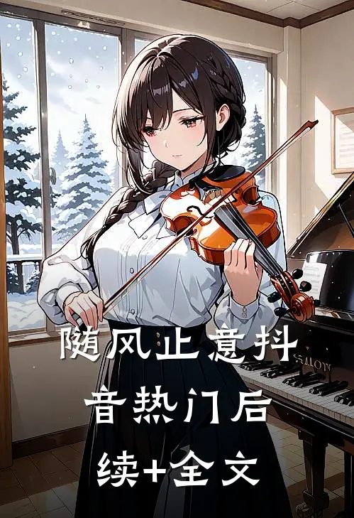 随风止意抖音热门后续+全文