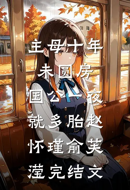 主母十年未圆房，国公一夜就多胎赵怀瑾俞芙滢完结文