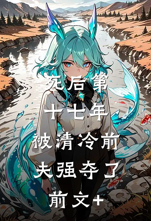 死后第十七年，被清冷前夫强夺了前文+