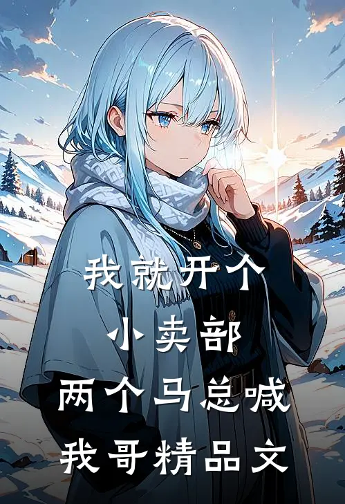 我就开个小卖部，两个马总喊我哥精品文