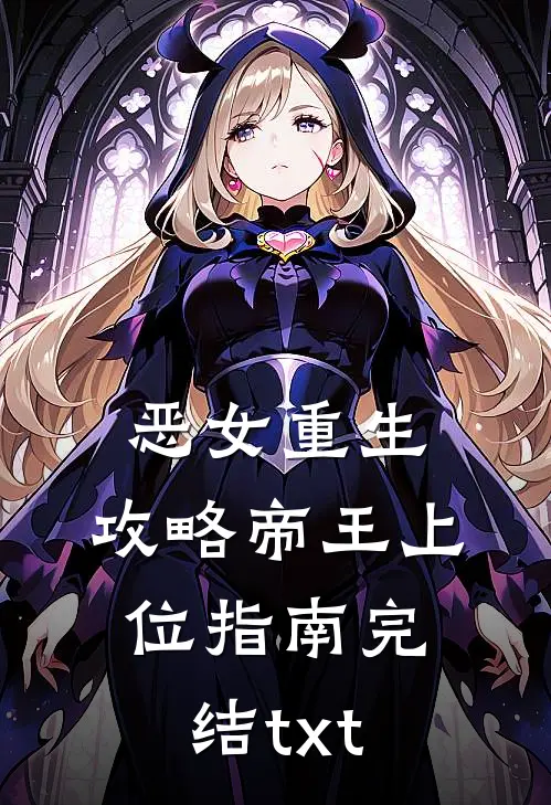 恶女重生：攻略帝王上位指南完结txt