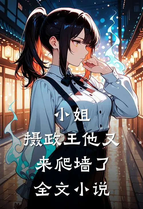 小姐，摄政王他又来爬墙了全文小说