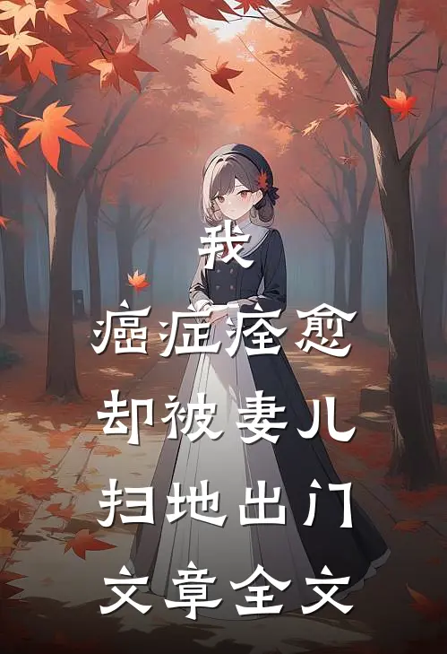 我，癌症痊愈，却被妻儿扫地出门文章全文