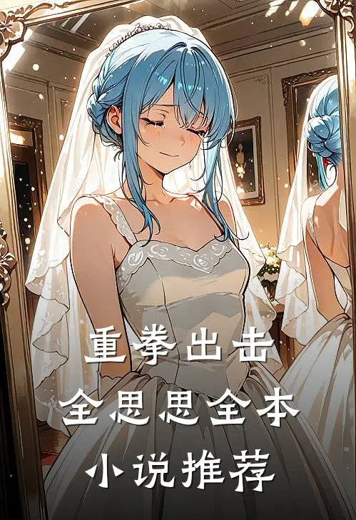 重拳出击，全思思全本小说推荐