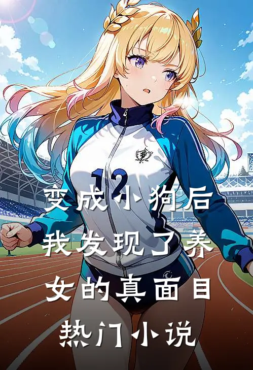 变成小狗后，我发现了养女的真面目热门小说