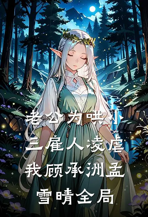 老公为哄小三雇人凌虐我顾承洲孟雪晴全局