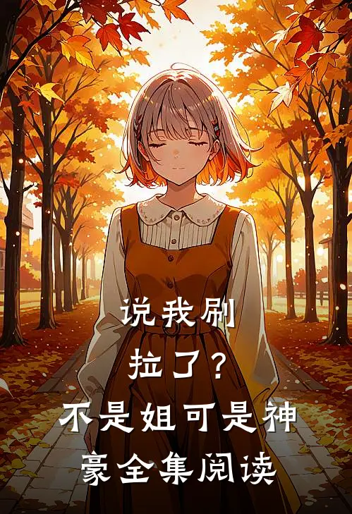 说我刷拉了？不是，姐可是神豪全集阅读