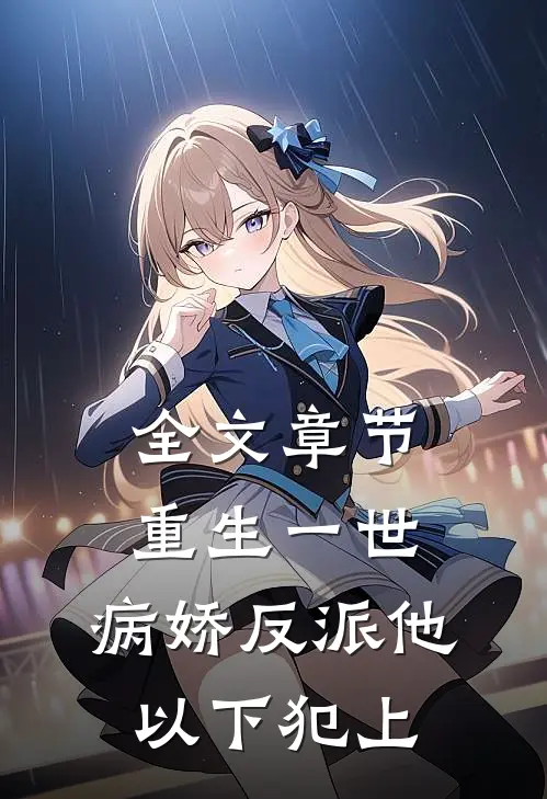 全文章节重生一世，病娇反派他以下犯上