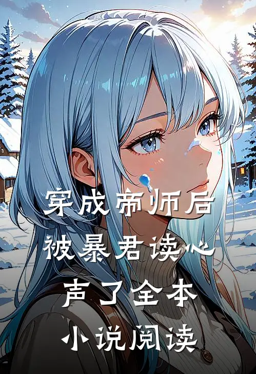 穿成帝师后，被暴君读心声了全本小说阅读