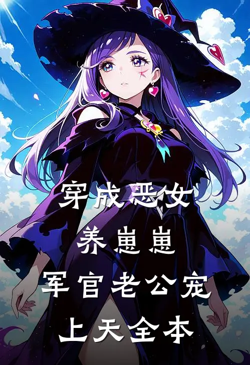 穿成恶女养崽崽，军官老公宠上天全本