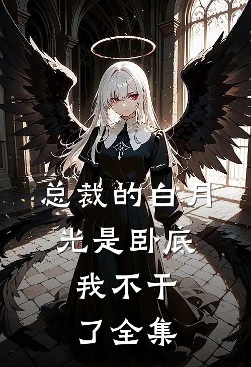 总裁的白月光是卧底，我不干了 全集