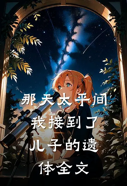 那天太平间，我接到了儿子的遗体全文