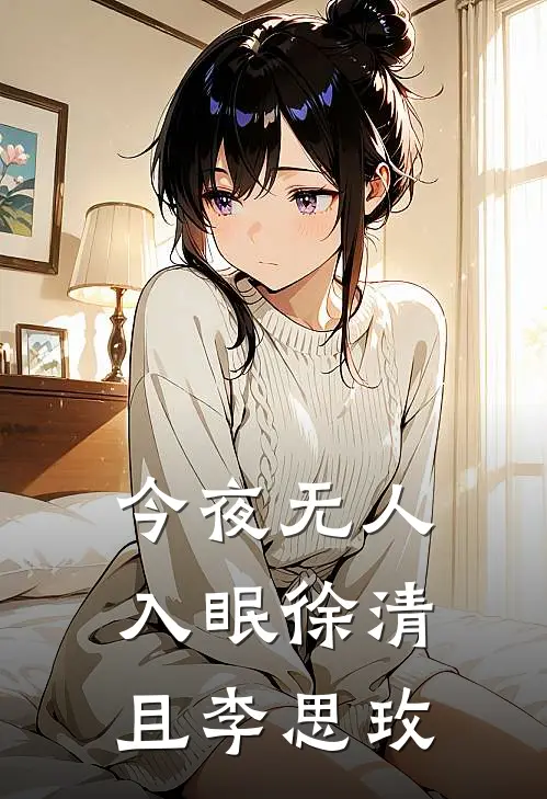 今夜无人入眠徐清且李思玫