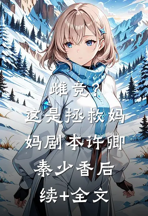 雌竞？这是拯救妈妈剧本许卿秦少香后续+全文