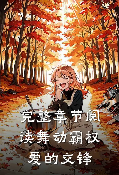 完整章节阅读舞动霸权：爱的交锋