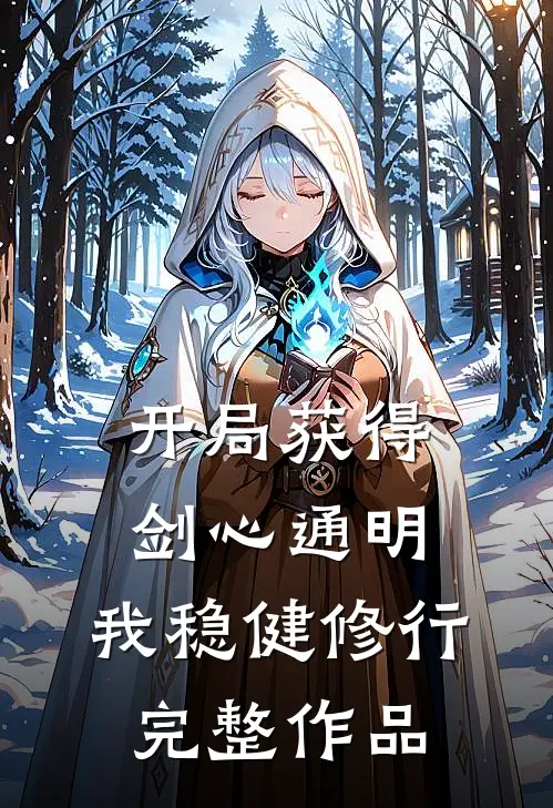 开局获得剑心通明，我稳健修行完整作品